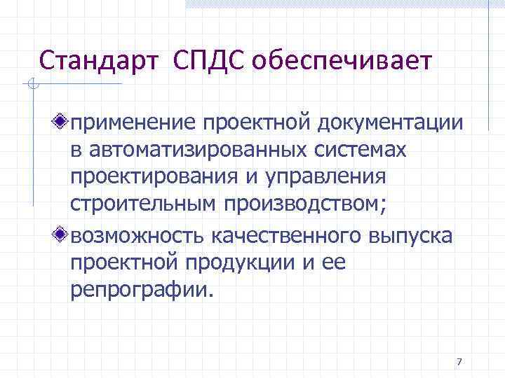 Стандарт СПДС обеспечивает применение проектной документации в автоматизированных системах проектирования и управления строительным производством;