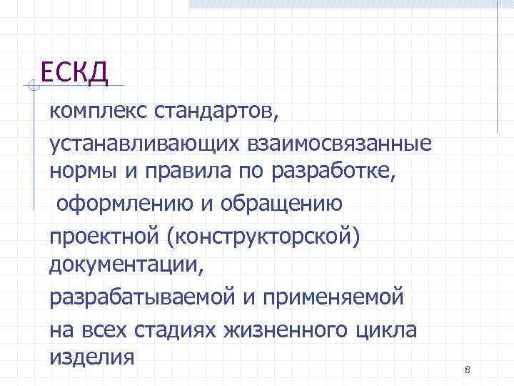 ЕСКД комплекс стандартов, устанавливающих взаимосвязанные нормы и правила по разработке, оформлению и обращению проектной