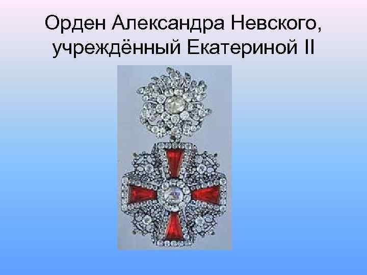 Орден Александра Невского, учреждённый Екатериной II 