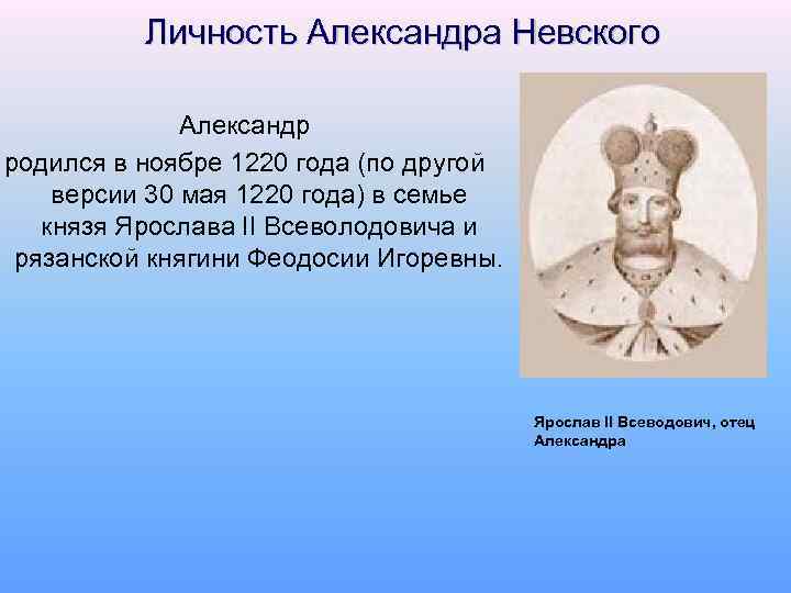 Личность Александра Невского Александр родился в ноябре 1220 года (по другой версии 30 мая