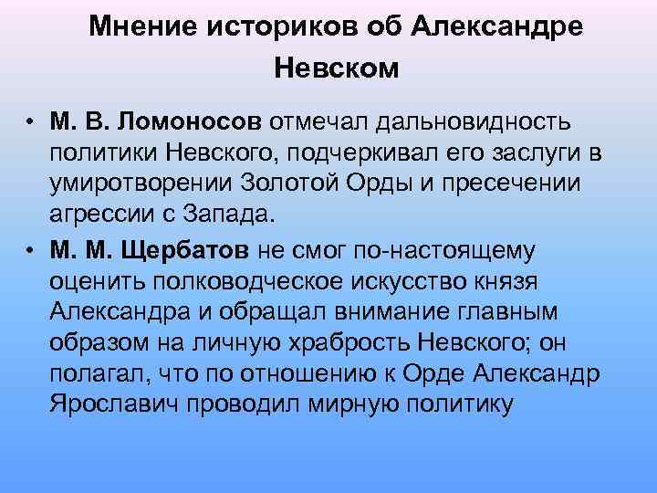 Мнение историков об Александре Невском • М. В. Ломоносов отмечал дальновидность политики Невского, подчеркивал