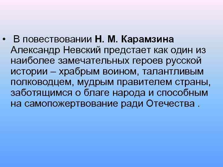  • В повествовании Н. М. Карамзина Александр Невский предстает как один из наиболее