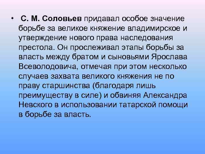  • С. М. Соловьев придавал особое значение борьбе за великое княжение владимирское и