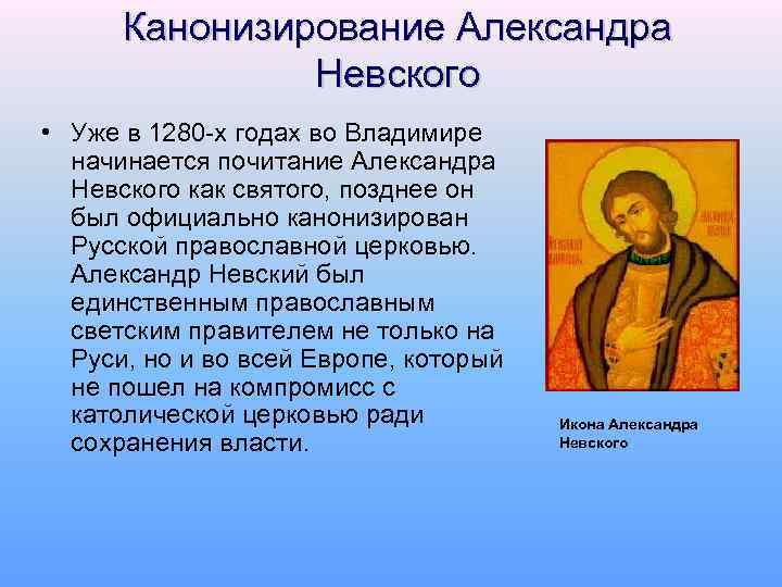 Канонизирование Александра Невского • Уже в 1280 -х годах во Владимире начинается почитание Александра