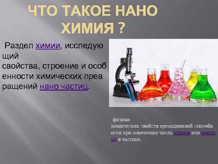 ЧТО ТАКОЕ НАНО ХИМИЯ ? Раздел химии, исследую щий свойства, строение и особ енности