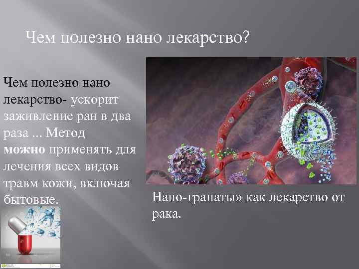 Чем полезно нано лекарство? Чем полезно нано лекарство- ускорит заживление ран в два раза.