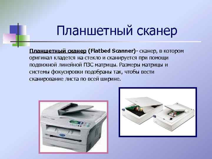 Планшетный сканер (Flatbed Scanner)- сканер, в котором оригинал кладется на стекло и сканируется при