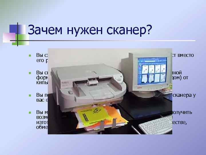 Зачем нужен сканер? n n Вы сэкономите немало сил и времени, отсканировав текст вместо