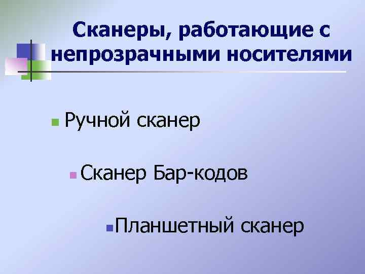 Сканеры, работающие с непрозрачными носителями n Ручной сканер n Сканер Бар-кодов n Планшетный сканер