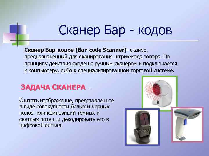 Сканер Бар - кодов Сканер Бар-кодов (Bar-code Scanner)- сканер, предназначенный для сканирования штрих-кода товара.