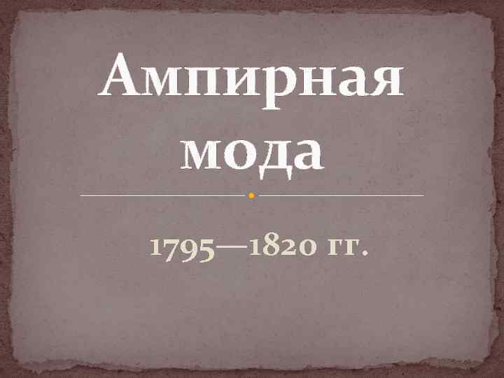 Ампирная мода 1795— 1820 гг. 