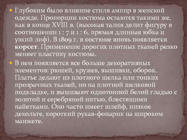  Глубоким было влияние стиля ампир в женской одежде. Пропорции костюма остаются такими же,