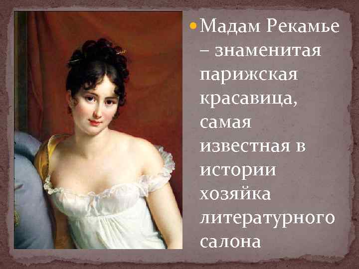  Мадам Рекамье – знаменитая парижская красавица, самая известная в истории хозяйка литературного салона