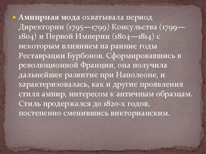  Ампирная мода охватывала период Директории (1795— 1799) Консульства (1799— 1804) и Первой Империи