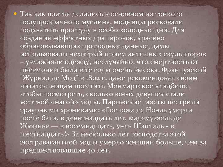  Так как платья делались в основном из тонкого полупрозрачного муслина, модницы рисковали подхватить