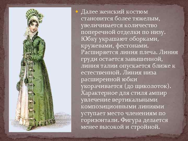  Далее женский костюм становится более тяжелым, увеличивается количество поперечной отделки по низу. Юбку