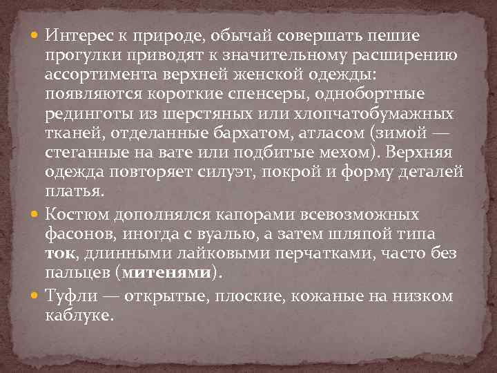  Интерес к природе, обычай совершать пешие прогулки приводят к значительному расширению ассортимента верхней