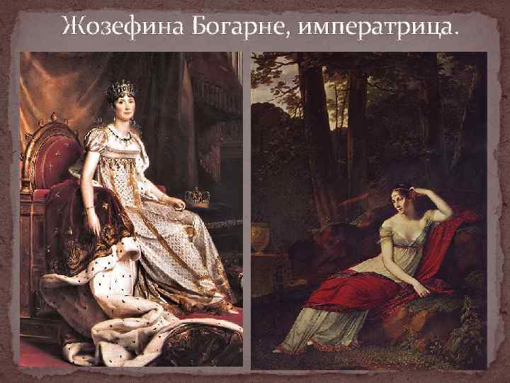  Жозефина Богарне, императрица. 