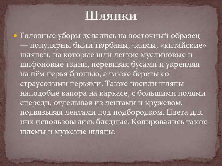 Шляпки Головные уборы делались на восточный образец — популярны были тюрбаны, чалмы, «китайские» шляпки,