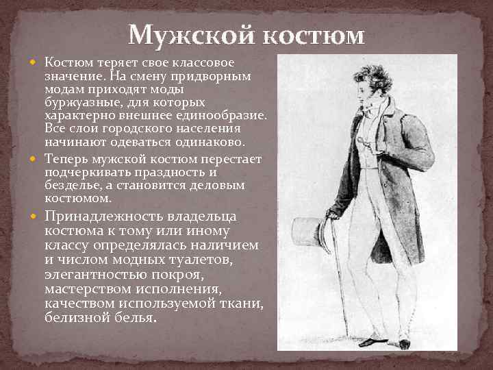 Мужской костюм Костюм теряет свое классовое значение. На смену придворным модам приходят моды буржуазные,