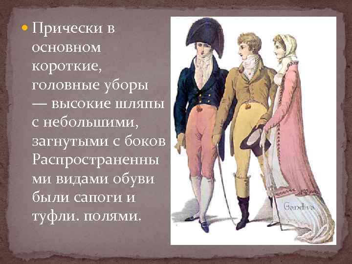  Прически в основном короткие, головные уборы — высокие шляпы с небольшими, загнутыми с