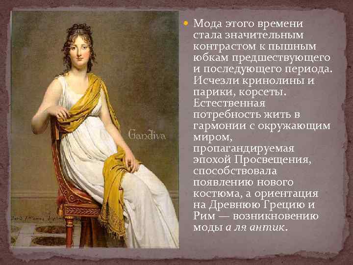  Мода этого времени стала значительным контрастом к пышным юбкам предшествующего и последующего периода.