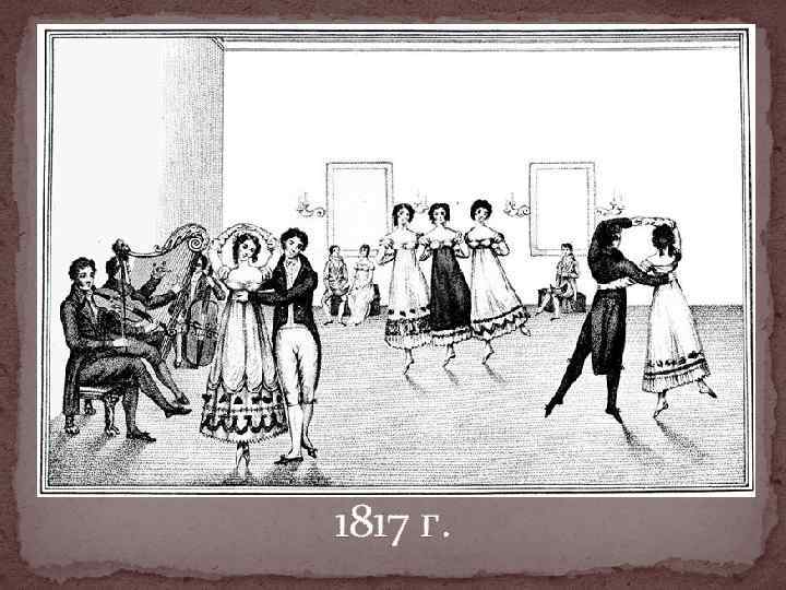 1817 г. 