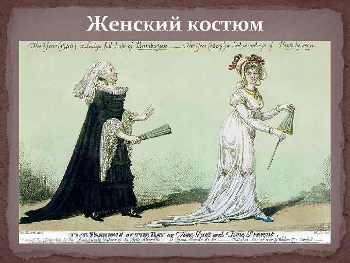 Женский костюм 