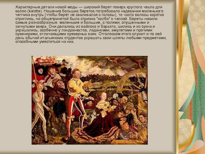 Характерные детали новой моды — широкий берет поверх круглого чехла для волос (kalotte). Ношение