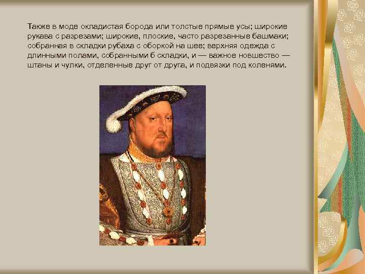 Также в моде окладистая борода или толстые прямые усы; широкие рукава с разрезами; широкие,