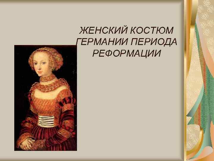 ЖЕНСКИЙ КОСТЮМ ГЕРМАНИИ ПЕРИОДА РЕФОРМАЦИИ 