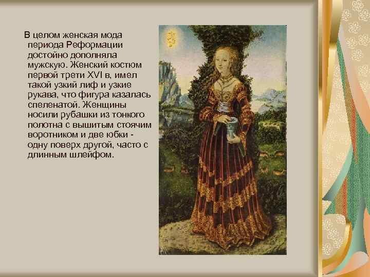 В целом женская мода периода Реформации достойно дополняла мужскую. Женский костюм первой трети XVI