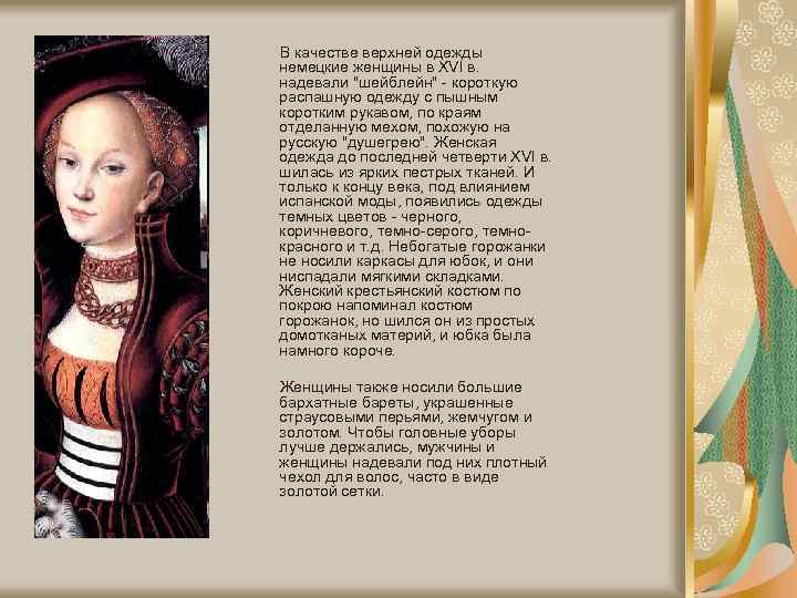 В качестве верхней одежды немецкие женщины в XVI в. надевали 