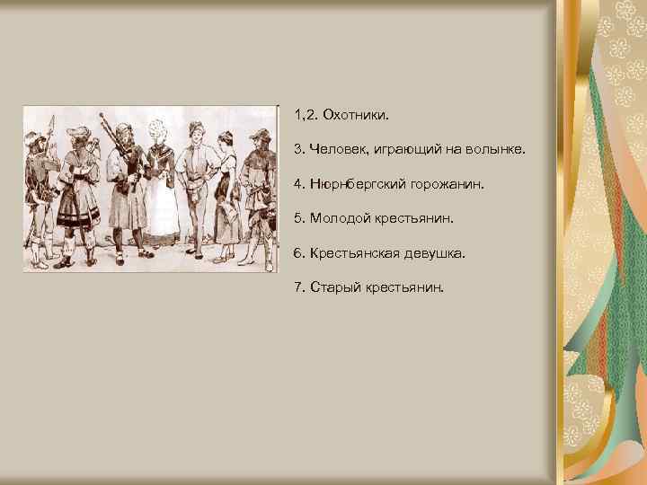 1, 2. Охотники. 3. Человек, играющий на волынке. 4. Нюрнбергский горожанин. 5. Молодой крестьянин.