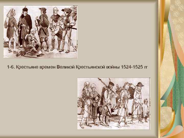 1 -6. Крестьяне времен Великой Крестьянской войны 1524 -1525 гг 