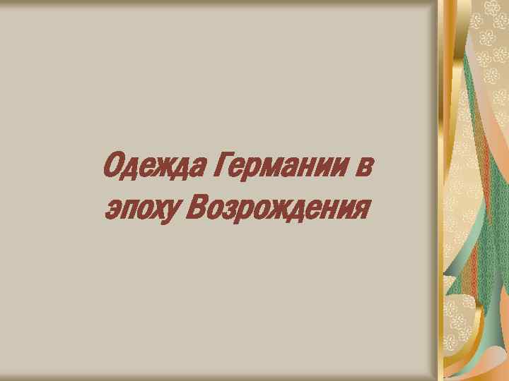 Одежда Германии в эпоху Возрождения 