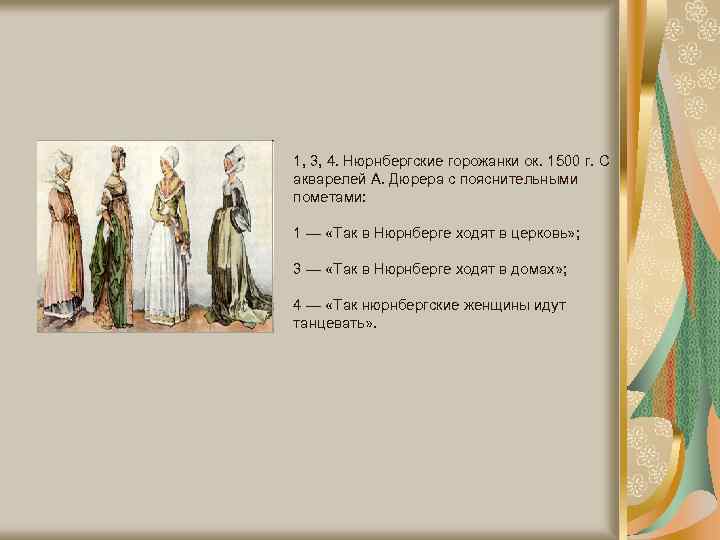 1, 3, 4. Нюрнбергские горожанки ок. 1500 г. С акварелей А. Дюрера с пояснительными