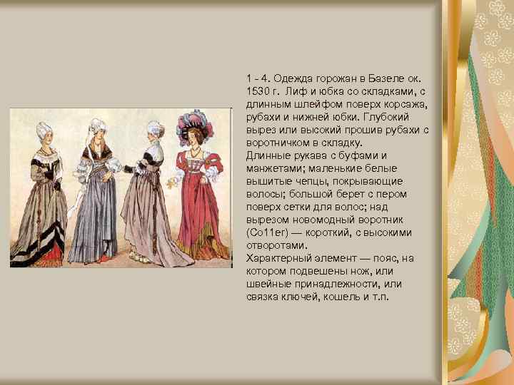 1 - 4. Одежда горожан в Базеле ок. 1530 г. Лиф и юбка со