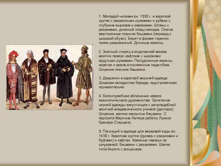 1. Молодой человек ок. 1530 г. в короткой куртке с разрезными рукавами и рубахе