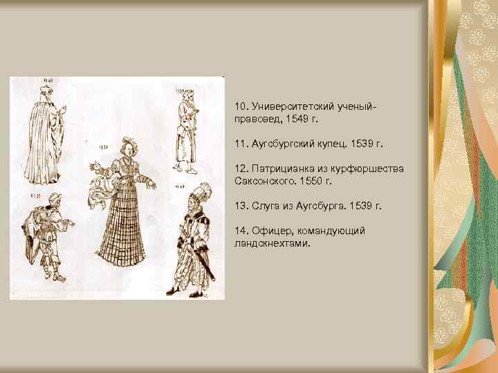 10. Университетский ученыйправовед, 1549 г. 11. Аугсбургский купец. 1539 г. 12. Патрицианка из курфюршества