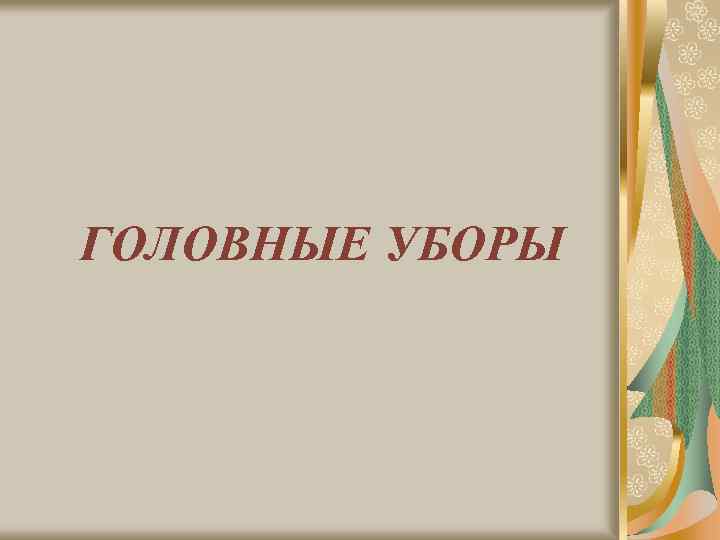 ГОЛОВНЫЕ УБОРЫ 