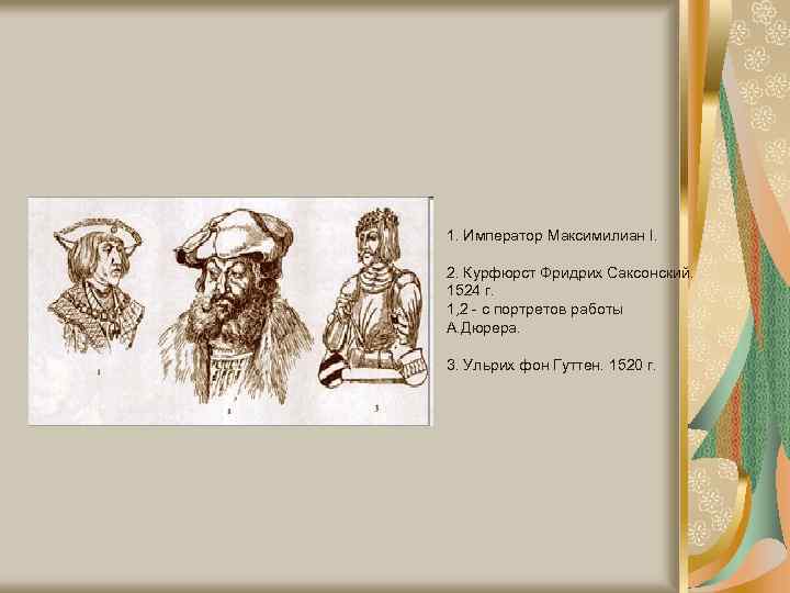 1. Император Максимилиан I. 2. Курфюрст Фридрих Саксонский. 1524 г. 1, 2 - с