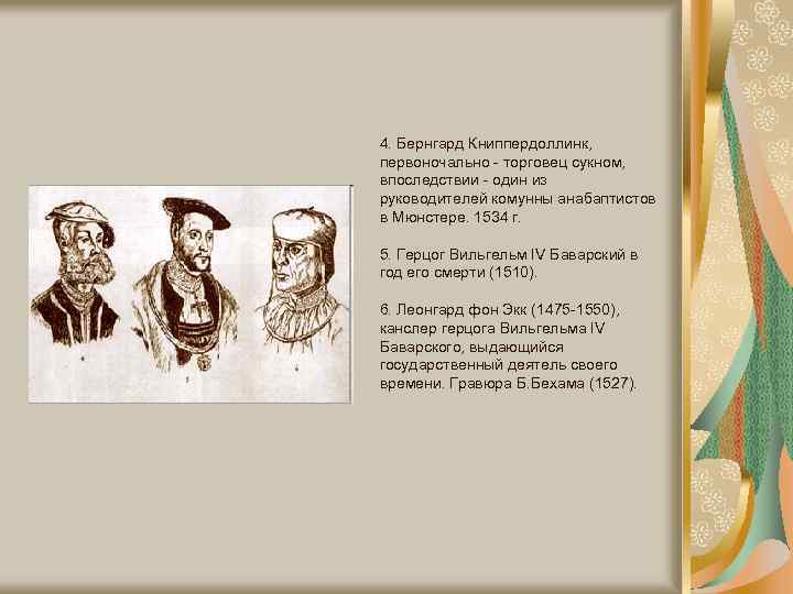 4. Бернгард Книппердоллинк, первоночально - торговец сукном, впоследствии - один из руководителей комунны анабаптистов