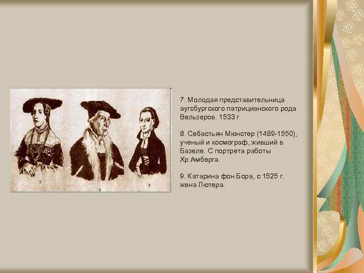 7. Молодая представительница аугсбургского патрицианского рода Вельзеров. 1533 г. 8. Себастьян Мюнстер (1489 -1550),