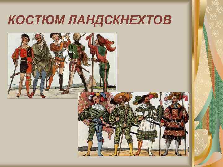 КОСТЮМ ЛАНДСКНЕХТОВ 