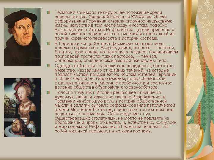 Германия занимала лидирующее положение среди северных стран Западной Европы в ХV-ХVI вв. Эпоха реформации