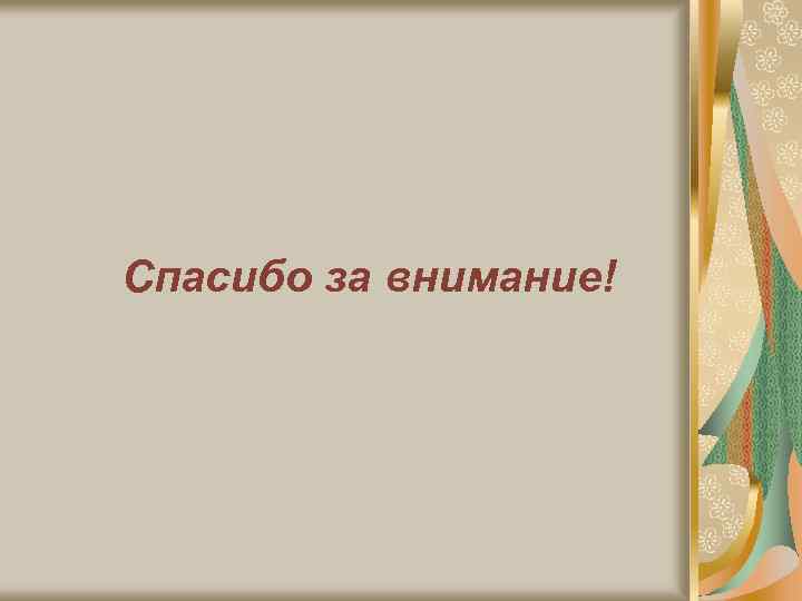 Спасибо за внимание! 