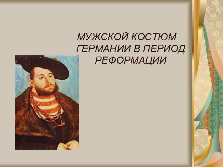 МУЖСКОЙ КОСТЮМ ГЕРМАНИИ В ПЕРИОД РЕФОРМАЦИИ 
