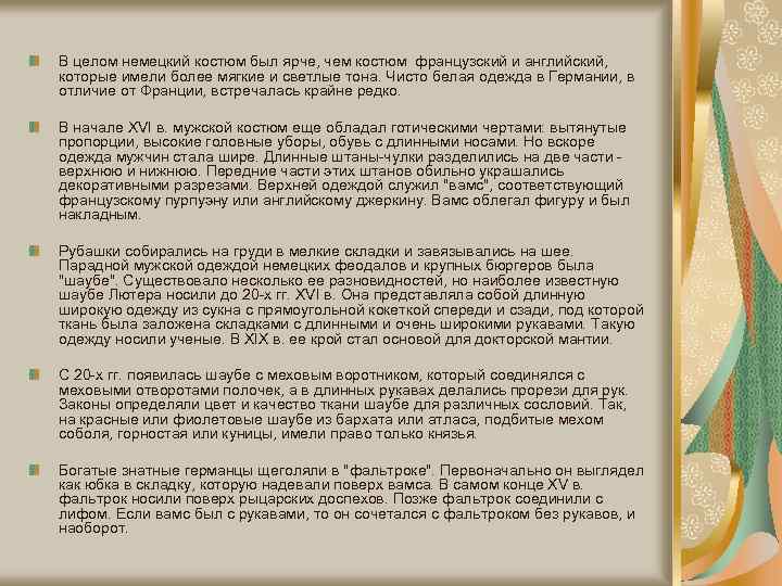 В целом немецкий костюм был ярче, чем костюм французский и английский, которые имели более