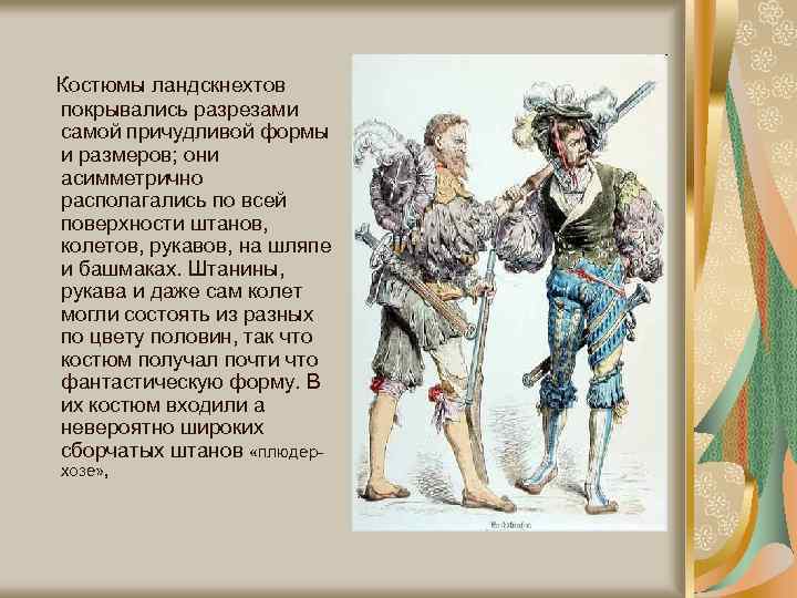 Костюмы ландскнехтов покрывались разрезами самой причудливой формы и размеров; они асимметрично располагались по всей